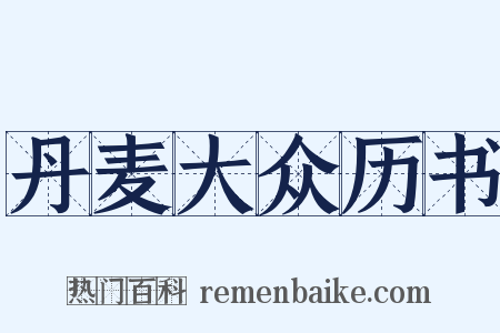 丹麦大众历书是什么意思的图片